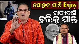 ମୋହନ ମାଝି Enjoy,ରାଜ୍ୟବାସୀ ଚୂଲିକୁ ଯାନ୍ତୁ | ASPN News