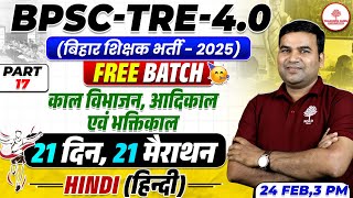 BPSC TRE 4 HINDI CLASS 2025 |BPSC TRE 4 HINDI MARATHON | काल विभाजन, आदिकाल एवं भक्तिकाल