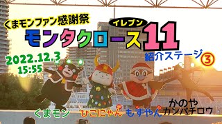 2022.12.3(15:55)モンタクロース11(イレブン)紹介ステージPart3 くまモンファン感謝祭inKANSAI