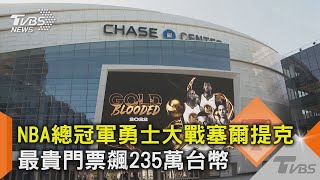 NBA總冠軍勇士大戰塞爾提克 最貴門票飆235萬台幣｜TVBS新聞