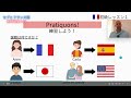 無料フランス語講座　入門　一緒にフランス語を始めよう！