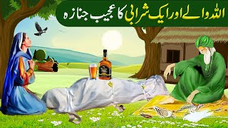 Allah Wale Aur aik Sharabi ka Ajeeb Janaza|Sabaq Amoz Kahani |Islamic Stories in urdu/Hindi