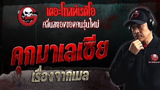 เรื่องจากเมล • คุกมาเลเซีย | 8 ต.ค. 66 | THE GHOST RADIO