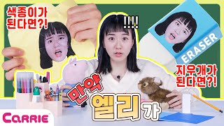 학용품이 되고 싶어요! ✏ I want to become school supplies! | 5분 한입일기 | 5 minute fairy tale