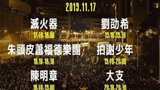 【直播回放】11.17 台灣《撐香港，要自由》 演唱會