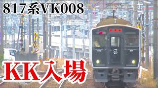 【KK入場】JR九州817系(VK008編成)西大分駅通過シーン