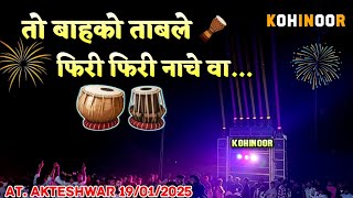 Kohinoor Star Band 2025 | तो बाहको ताबले वाजे | At. Akteshwar 19/1/2025