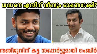 സഞ്ജുവിന് കട്ട സപ്പോർട്ടുമായി ഗംബീർ|Sanju Samson|Gutam Gambhir|Sports Media Malayalam