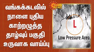 வங்கக்கடலில் நாளை புதிய காற்றழுத்த தாழ்வுப் பகுதி உருவாக வாய்ப்பு | Low pressure Bay of Bengal