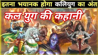 कलयुग का अंत कैसे होगा? | कलयुग के अंत की भविष्यवाणियाँ | Kalyug End Predictions