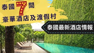 《曼谷最新情報》Welcome you back! 泰國 TOP 7 豪華酒店 | 非一般奢華體驗 | 曼谷文華東方 | 曼谷嘉佩酒店 | 清邁137 Pillars | 豪華旅行Tips