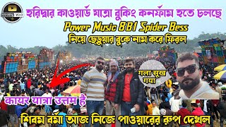 Power Music 🔥প্রায় কনর্ফাম হতে চলেছে পাক্কা খবর সিভম বর্মা আজ পাওয়ারের দানব রুপ দেখল?