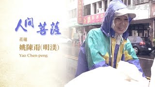 【人間菩薩】姚陳甭