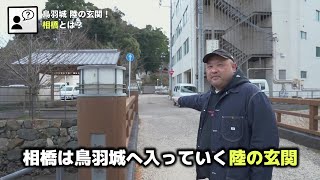 丸山ゴンザレスさんが辿る、鳥羽市歴史動画　～九鬼嘉隆編～