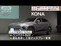 韓国「ヒョンデ」日本に新ev車　最大625km走行 価格399万円～【スーパーjチャンネル】 2023年10月30日