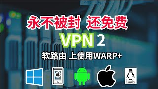 WARP+免费VPN最佳使用方式！WARP+在软路由上OpenWrt/iStore os上使用，保姆级别使用教程，附上配置文件