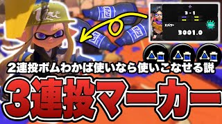 2連投ボムわかば使いなら3連投ラインマーカーも使いこなせる説【スプラトゥーン3】