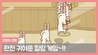 고양이 손님은 없는 고양이 식탁? ㅋㅋㅋ 힐링 게임 [고양이 식탁/Animal restaurant] 모바일 음악 스토리