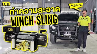 HOW TO แนะนำการทำความสะอาด Winch Sling