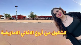 كشكول امازيغي بامتياز من أروع الاغاني الامازيغية مع جولةجوهرة الاطلس بني ملال top izlan tamazighino