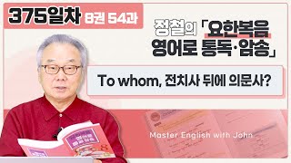 많은 표적이 있으면 믿을 수 있을까요?_[요한복음 영어로 통독 · 암송] 375일차_8권/54과(요 12:37-38)