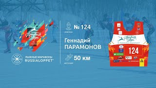 45 Мурманский Лыжный марафон |  Марафон, 50км ПАРАМОНОВ Геннадий #124