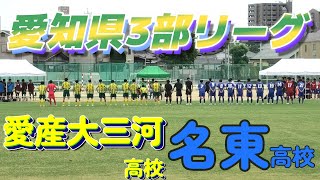 [愛知県3部](前) 名東高校(青) vs 愛産大三河高校(黄)