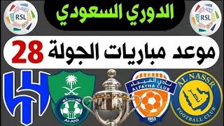 موعد مباريات الجولة 28 دوري روشن السعودي 2024 | الأهلي والهلال |