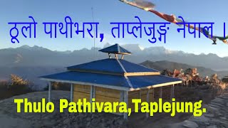 ठूलो पाथीभरा, ताप्लेजुङ्ग नेपाल । Thulo Pathivara, Taplejung Nepal |