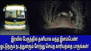 இரவில் பேருந்தில் தனியாக வந்த இளம்பெண்! ஓட்டுநரும் நடத்துனரும் சேர்ந்து செய்த காரியத்தை பாருங்கள்!