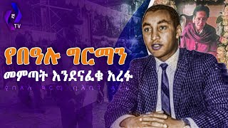 የበዓሉ ግርማን መምጣት እንደናፈቁ አረፉ!! |  Bealu Girma |  Ethiopian Journalist