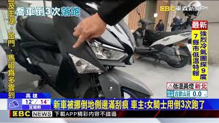 誰比她倒楣！新車停路邊 女喬機車害倒3次人跑了@newsebc