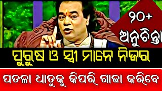 ମହିଳା ମାନେ କେଉଁ ସ୍ବପ୍ନ ଦେଖିଲେ ମୃତ୍ୟୁ ଖବର ଆସିଥାଏ |Top 10 ten ajira odia sadhu bani anuchinta#odia