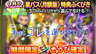 【 #星ドラ 】星パス特典福引！キミに決めた！+9月度編+