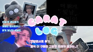 캐럿로그 ) EP5. 너무 늦어버린 세븐틴 고양콘서트 후기 | 10팩 더 구매해버린 트레카깡 | 이벤트 안내