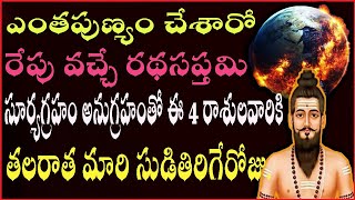 ఎంతపుణ్యం చేశారో రేపు వచ్చే రథసప్తమి సూర్యగ్రహం అనుగ్రహంతో 4 రాశులవారికి తలరాత మారి సుడితిరిగేరోజు.