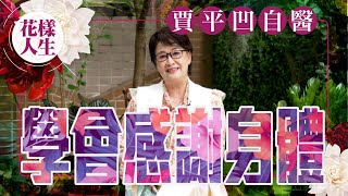 【冰姐暖語】學會感謝身體每一部份｜賈平凹用這個方法自癒｜身體才是我們最忠心的朋友｜我的感謝身體口訣｜冰姐的花樣人生