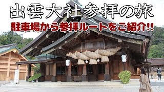 出雲大社参の駐車場から参拝ルートをご紹介！【出雲大社と厳島神社参拝の旅#４】