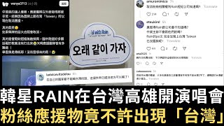 韓星Rain在台灣高雄開演唱會 粉絲應援物竟不許出現「台灣」！【直播精華】（2025/02/17）