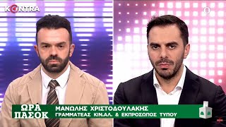 KONTRA - ΩΡΑ ΠΑΣΟΚ - 12.11.2021