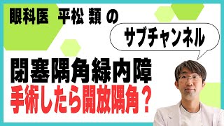 閉塞隅角緑内障の人が手術したら開放隅角になるのか？