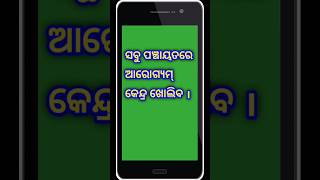 ସବୁ ପଞ୍ଚାୟତରେ  ଆରୋଗ୍ୟମ୍ କେନ୍ଦ୍ର ଖୋଲିବ।