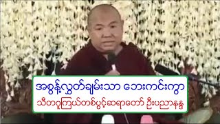 အစြန္႔လႊတ္ခ်မ္းသာ ေဘးကင္းကြာ တရားေတာ္ ( ဦးပညာနႏၵ ) 20120614