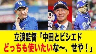 中日・立浪監督「ビシエドを外野で使ったら超強いじゃん！」【2ch 5ch野球】【なんJ なんG反応】