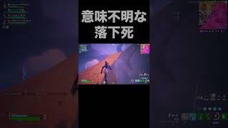 【フォートナイト】意味不明な落下ダメージもうやめてくれ#fortnite #2024 #リヮマル