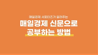 [매일경제 대학생 서포터즈 13기] 매일경제 신문으로 공부하는 방법✏️ | 꿀팁 대방출