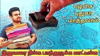 பழைய பட்டு புடவையை பளிச்சுன்னு புதுசா மாத்தலாம் | Silk saree | yummy vlogs