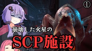 崩壊した火星のSCP施設で生き残る①【SCP: Fragmented Minds】