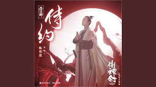 侍约（电影《侍神令》主题曲）