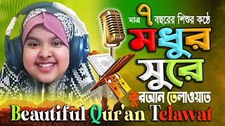 🔴কোমল কন্ঠে বিশুদ্ধ কুরআন তেলাওয়াত|Beautiful Quran Telawat|Heart Touching Tune|কলিজা ঠান্ডা হয়ে যায়|